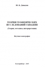 Теория геофизических исследований скважин (теория, методика, интерпретация)