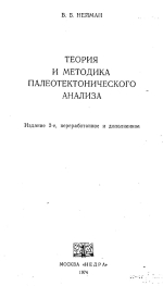 Теория и методика палеотектонического анализа