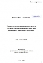 Теория и методология повышения эффективности и точности решения главных геодезических задач на поверхности эллипсоида и в пространстве 