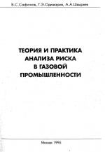 Теория и практика анализа риска в газовой промышленности