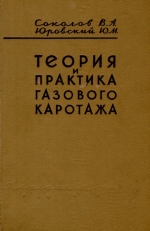 Теория и практика газового каротажа