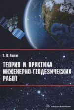 Теория и практика инженерно-геодезических работ