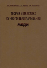 Теория и практика кучного выщелачивания меди