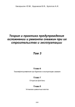 Теория и практика предупреждения осложнений и ремонта скважин при их строительстве и эксплуатации. Том 3. Главы 6-8