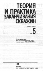 Теория и практика заканчивания скважин В 5 т. Том 5