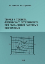 Теория и техника физического эксперимента при обогащении полезных ископаемых