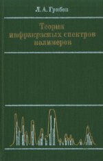 Теория инфракрасных спектров полимеров