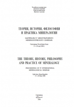Теория, история, философия и практика минералогии: Материалы IV Международного минералогического семинара