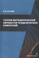 Теория математической обработки геодезических измерений