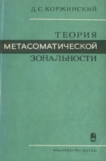 Теория метасоматической зональности