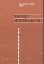 Теория минералогии