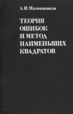 Теория ошибок и метод наименьших квадратов