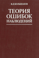 Теория ошибок наблюдений. Учебник для вузов