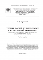 Теория полей, применяемых в разведочной геофизике. Статические поля. Стационарное электрическое поле