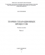 Теория сепарационных процессов. Учебное пособие. Часть 1