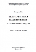 Теплофизика шахт и рудников. Математические модели. Том 2. Базисные модели