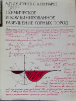 Термическое и комбинированное разрушение горных пород