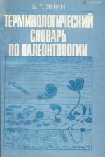 Терминологический словарь по палеонтологии (палеонтология, палеоэкология, тафономия).