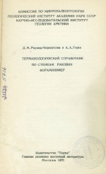 Терминологический справочник по стенкам раковин фораминифер