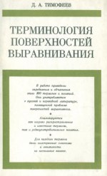 Терминология поверхностей выравнивания. Материалы по геоморфологической терминологии