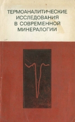 Термоаналитические исследования в современной минералогии