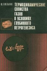 Термодинамические свойства газов в условиях глубинного петрогенеза
