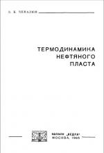 Термодинамика нефтяного пласта