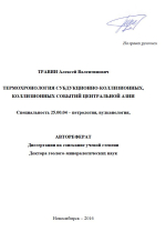 Термохронология субдукционно-коллизионных, коллизионных событий Центральной Азии