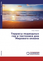 Террасы подводных гор и тектоника дна Мирового океана