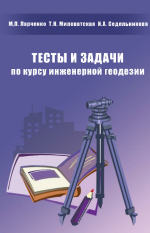 Тесты и задачи по куорсу инженерной геодезии