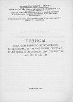 Тезисы докладов второго Всесоюзного симпозиума по морфологии, системе, филогении и экогенезу двустворчатых моллюсков