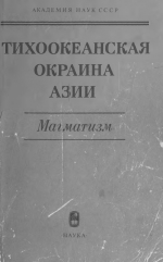 Тихоокеанская окраина Азии. Магматизм