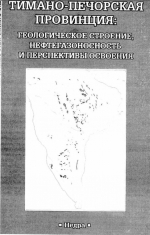 Тимано-Печорская провинция: геологическое строение, нефтегазоносность и перспективы освоения