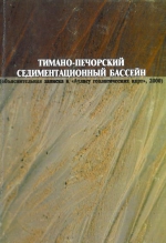 Тимано-Печорский седиментационный бассейн (объяснительная записка к "Атласу геологических карт, 2000")