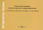 Типичные ошибки геологического моделирования (или как не наступать на одни и те же грабли)