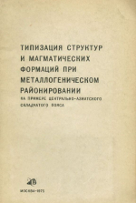 Типизация структур и магматических формаций при металлогеническом районировании на примере Центрально-Азиатского складчатого пояса