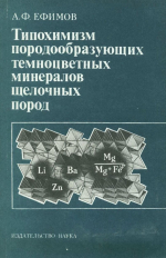 Типохимизм породообразующих темноцветных минералов щелочных пород 