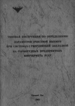 Типова инструкция по определению параметров очистной выемки при системах с твердеющей закладкой на горногудных предприятиях минчермета УССР