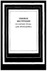 Типовая инструкция по охране труда для проходчиков