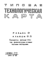 Типовая технологическая карта. Раздел 01. Альбом 01.13 Обработка мерзлых грунтов физическими и химическими методами