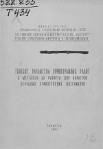 Типовые параметры буровзрывных работ и методика их расчета для карьеров нерудных строительных материалов