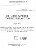 Типовые сечения горных выработок. Том 7. Типовые сечения горных выработок, закрепленных плитами УРПМ и стальной арочной крепью из взаимозаменяемого шахтного профиля СВПЗМ для 1-, 2- и 3-тонных вагонеток