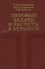 Типовые задачи и расчеты в бурении. Учебное пособие