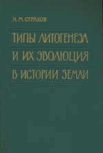 Типы литогенеза и их эволюция в истории Земли