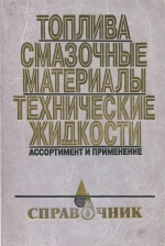 Топлива, смазочные материалы, технические жидкости. Ассортимент и применение. Справочник