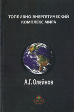 Топливно-энергетический комплекс мира. Учебное справочное пособие