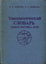 Топонимический словарь Северо-Востока СССР