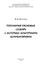 Топонимия Заонежья: словарь с историко-культурными комментариями