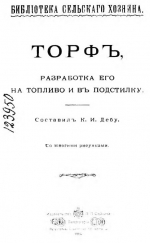 Торф. Разработка его на топливо и в подстилку