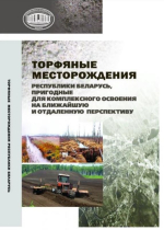 Торфяные месторождения Республики Беларусь, пригодные для комплексного освоения на ближайшую и отдаленную перспективу